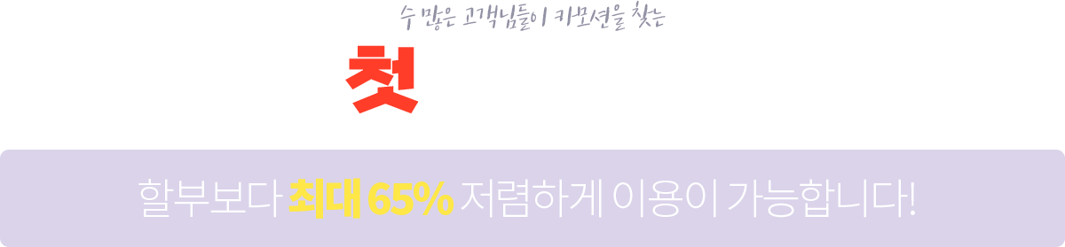 카모션을 찾는 첫번째 이유